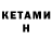 КЕТАМИН ketamine Elzbieta Burnat